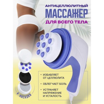 Массажер  для Похудения Против Целлюлита 4 насадки