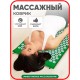 Акупунктурный массажный коврик 130 x 42 x 2 см.