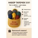 Набор гостевых тапочек- комплект  5 в 1
