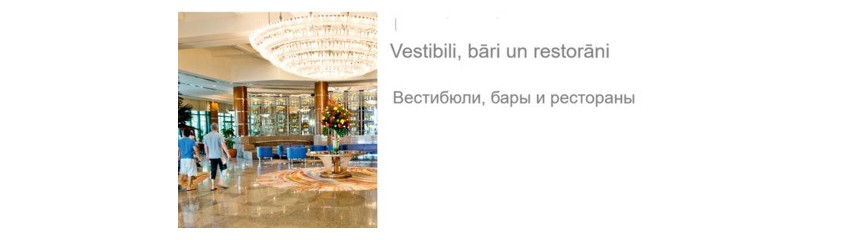 Вестибюли, бары и рестораны